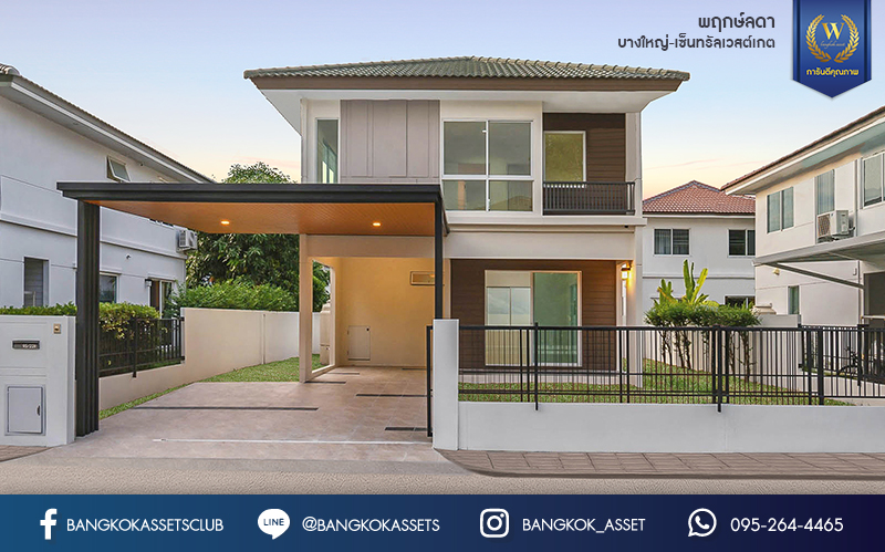 บ้านมือสองตกแต่งใหม่ ม.พฤกษ์ลดา2 บางใหญ่-เซ็นทรัลเวสต์เกต บ้านเดี่ยวคุณภาพ LH ตกแต่งสไตล์อบอุ่น Facilities ครบครัน เนื้อที่ 50 ตร.ว. พร้อมฟังก์ชั่น 3 ห้องนอน 2 ห้องน้ำ 2 ที่จอดรถ เดินทางสะดวกสบาย บนเส้นทางสายหลัก "กาญจนาภิเษก" ใกล้เซ็นทรัลเวสต์เกต และรถไฟฟ้า "สถานีคลองบางไผ่"...